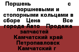  Поршень 6BTAA5.9, QSB5.9 с поршневыми и стопорными кольцами в сборе › Цена ­ 4 000 - Все города Авто » Продажа запчастей   . Камчатский край,Петропавловск-Камчатский г.